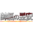 帥氣の昱安 (Handsome on Yuan)