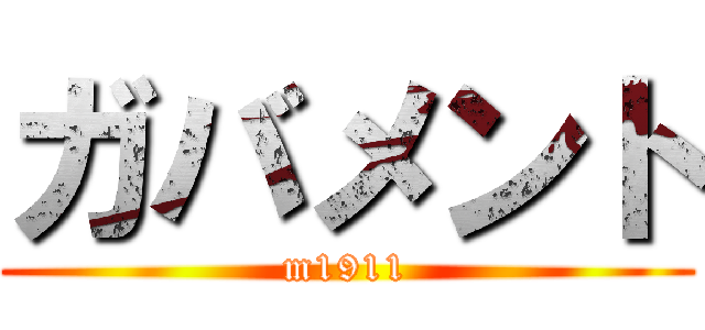 ガバメント (m1911)