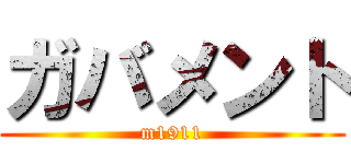 ガバメント (m1911)