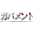 ガバメント (m1911)