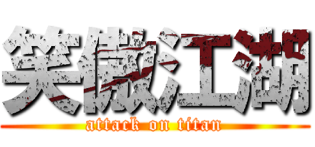 笑傲江湖 (attack on titan)