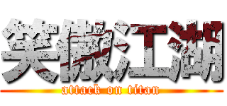 笑傲江湖 (attack on titan)