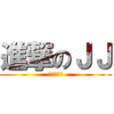 進撃のＪＪ (안녕하세요)