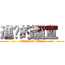 進擊的腦宣  (attack on titan)