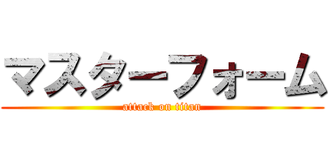 マスターフォーム (attack on titan)