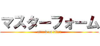 マスターフォーム (attack on titan)