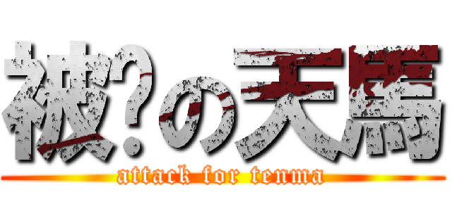 被踹の天馬 (attack for tenma)