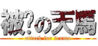 被踹の天馬 (attack for tenma)