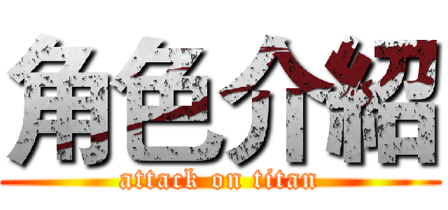 角色介紹 (attack on titan)