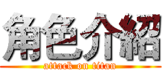 角色介紹 (attack on titan)