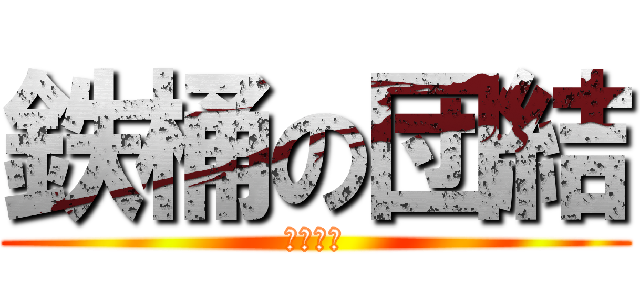 鉄桶の団結 (第４埼玉)