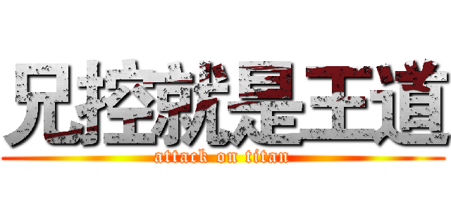 兄控就是王道 (attack on titan)