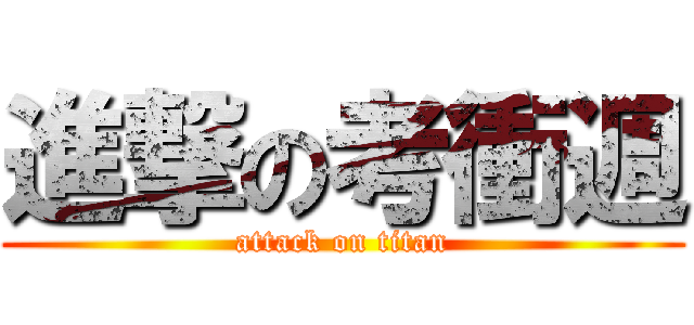 進撃の考衝週 (attack on titan)