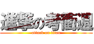 進撃の考衝週 (attack on titan)