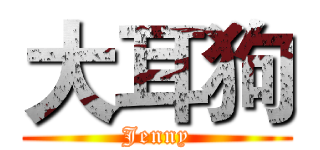 大耳狗 (Jenny)