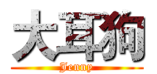 大耳狗 (Jenny)