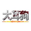 大耳狗 (Jenny)