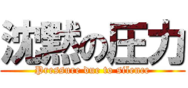 沈黙の圧力 (Pressure due to silence)