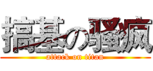 搞基の骚疯 (attack on titan)