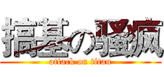 搞基の骚疯 (attack on titan)