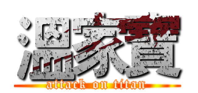 溫家寶 (attack on titan)