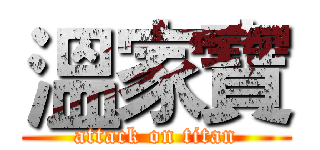 溫家寶 (attack on titan)