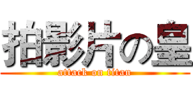 拍影片の皇 (attack on titan)