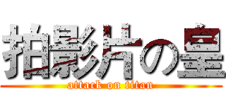 拍影片の皇 (attack on titan)
