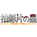 拍影片の皇 (attack on titan)