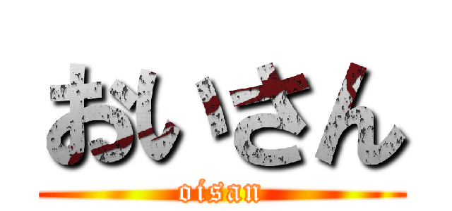 おいさん (oisan)