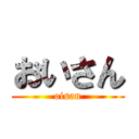 おいさん (oisan)