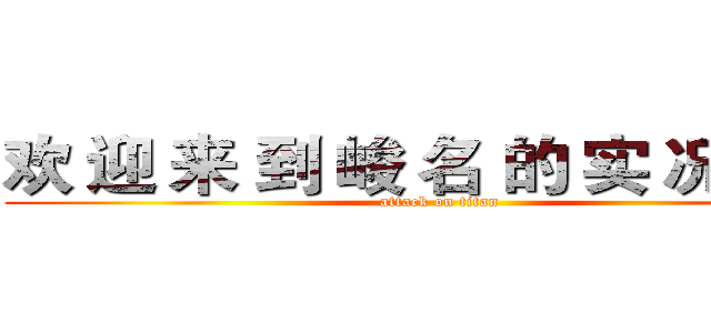 欢 迎 来 到 峻 名 的 实 况 台 ！ (attack on titan)