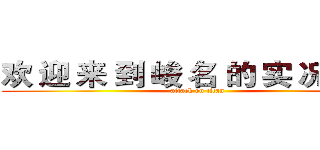 欢 迎 来 到 峻 名 的 实 况 台 ！ (attack on titan)