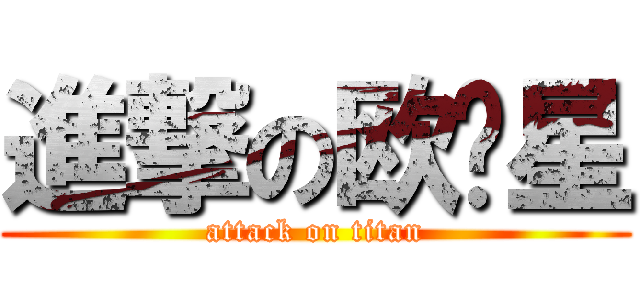 進撃の欧阳星 (attack on titan)