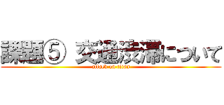課題⑤ 交通渋滞について (attack on titan)