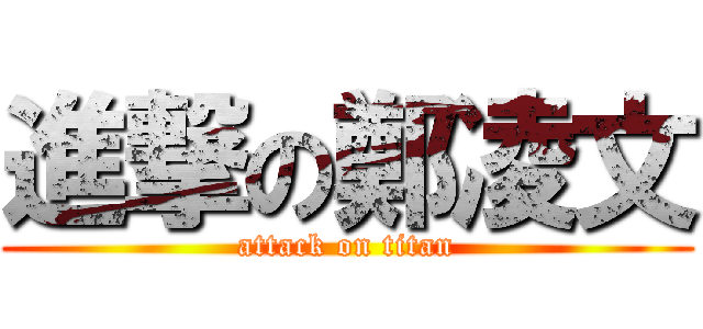 進撃の鄭凌文 (attack on titan)