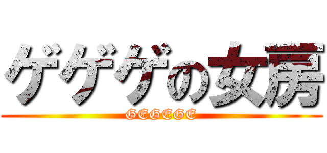 ゲゲゲの女房 (GEGEGE)