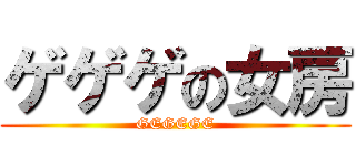 ゲゲゲの女房 (GEGEGE)
