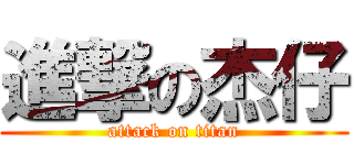 進撃の杰仔 (attack on titan)