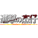 進撃の杰仔 (attack on titan)