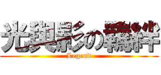 光與影の羈絆 (Legend)