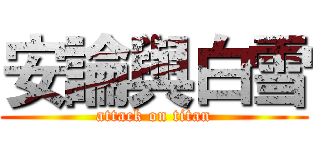 安論與白雪 (attack on titan)