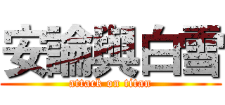 安論與白雪 (attack on titan)