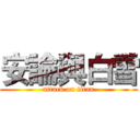 安論與白雪 (attack on titan)
