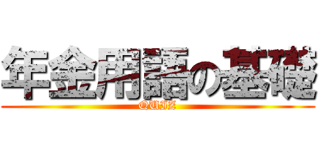 年金用語の基礎 (QUIZ)