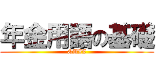 年金用語の基礎 (QUIZ)