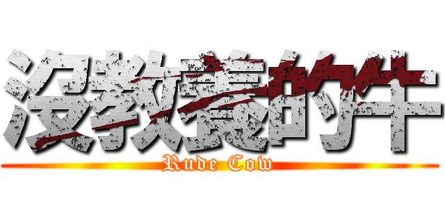 沒教養的牛 (Rude Cow)