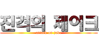 진격의 제이크 (attack on jake)