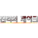 진격의 제이크 (attack on jake)