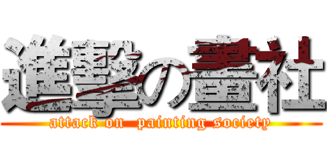 進擊の畫社 (attack on  painting society)